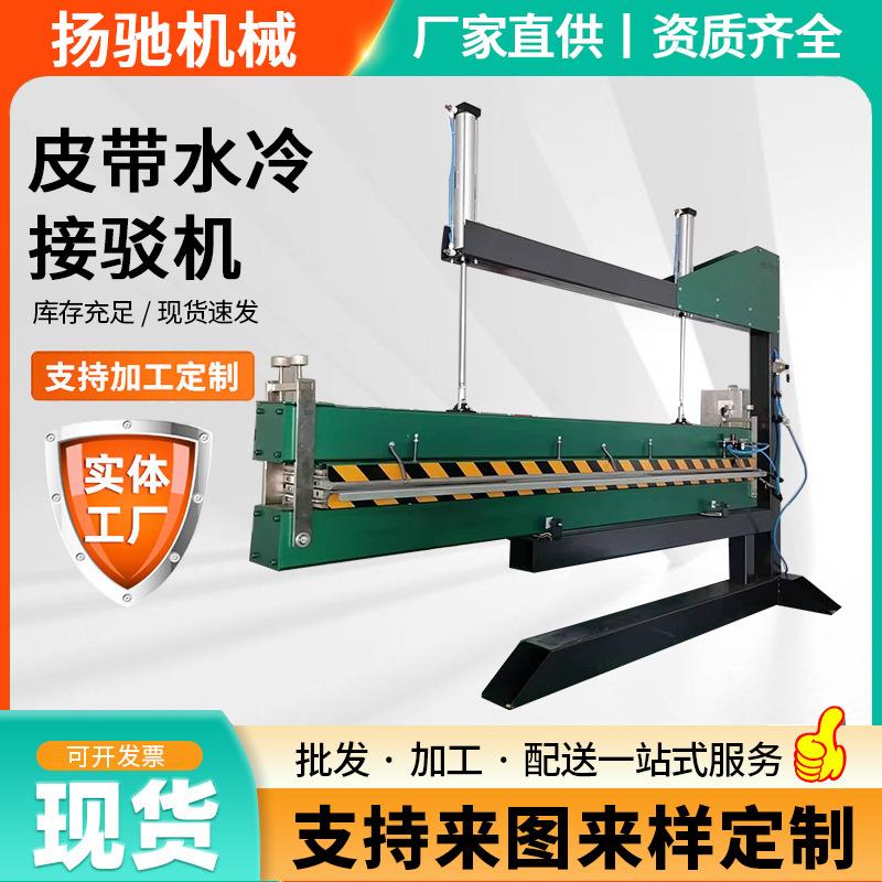皮带水冷接驳机PVC输送带水冷接驳机大型2.1物流传送带热压接驳机