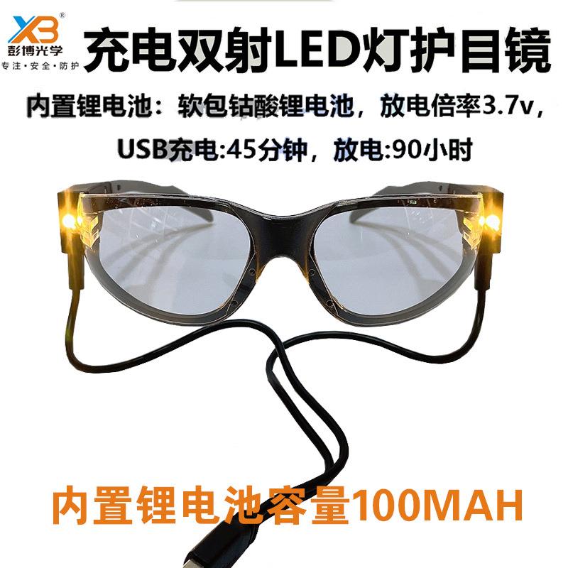 矿工护目镜油田防护眼镜阅读看报眼镜黄光LED充电式发光防雾眼镜