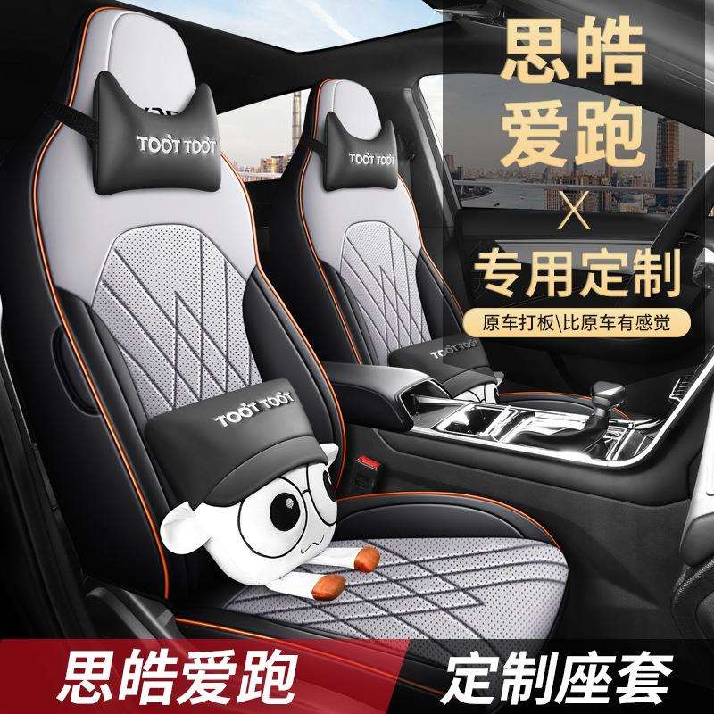 思皓爱跑专用皮革坐垫专车专用座套原车做四季通用汽车座椅套无味