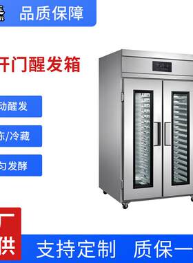 36盘两门冷藏醒发箱商用厨房双开门自动冷藏冷冻面团发酵柜