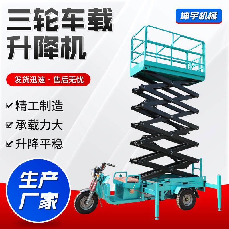 三轮车载升降机剪叉式高空作业平台电动6-12米三轮车载式升降平台