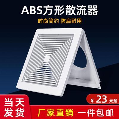 abs散流器出风口方形盖新风换气通风口中央空调集成吊顶接圆管200