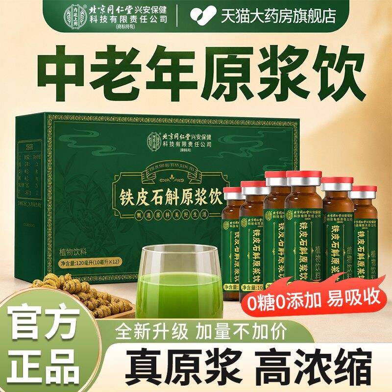 北京饮同仁堂铁皮石斛原浆官方正品铁皮饮礼盒浓缩原浆料石斛水ZZ