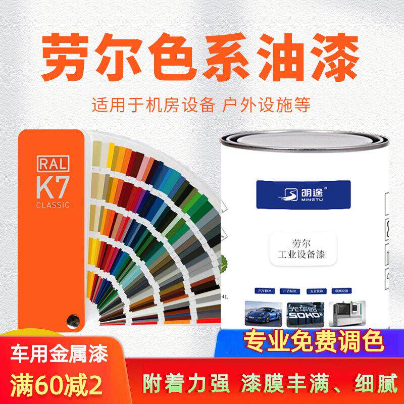 金属氟碳漆劳尔色钢构机械设备机床门窗铁艺五金漆金属防锈防腐漆
