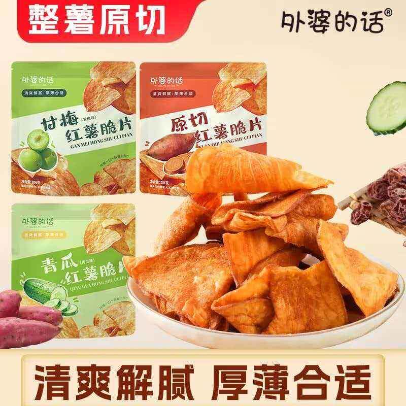 新货外婆的话大包装甘梅青瓜原味香酥脆红薯片地瓜干办公室追剧零