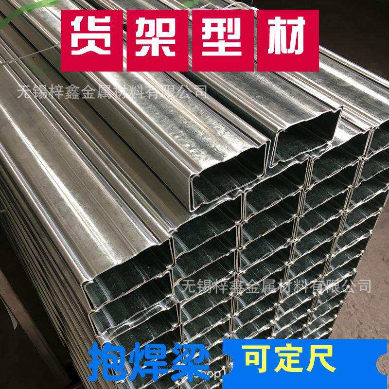 抱焊梁热镀锌U型钢50*100过磅冷弯托盘式仓库重型货架型材