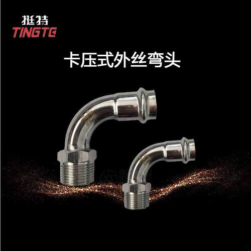 薄壁不锈钢水管304外螺纹弯头双卡压式外丝弯头