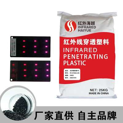 红外线穿透塑料pc 透红外工程塑料 可代替科斯创PC 6557红外塑料