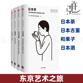 4册东京艺术之旅日本古董+日本酒+日本茶+和果子玩转文化艺术清酒茶道，日式美学毛丹青(毛丹青)自由行旅游攻略手册美术