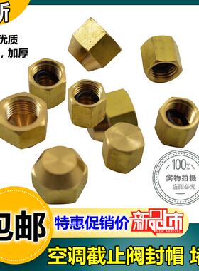 空调外机铜封帽停止阀螺帽铜帽子 R22加氟R410A变频加液口铜螺丝