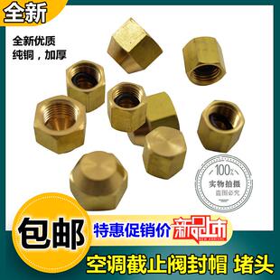 空调外机铜封帽停止阀螺帽铜帽子 R22加氟R410A变频加液口铜螺丝