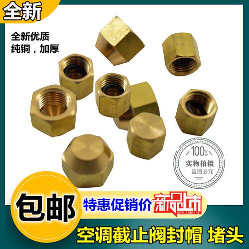 空调外机铜封帽停止阀螺帽铜帽子 R22加氟R410A变频加液口铜螺丝
