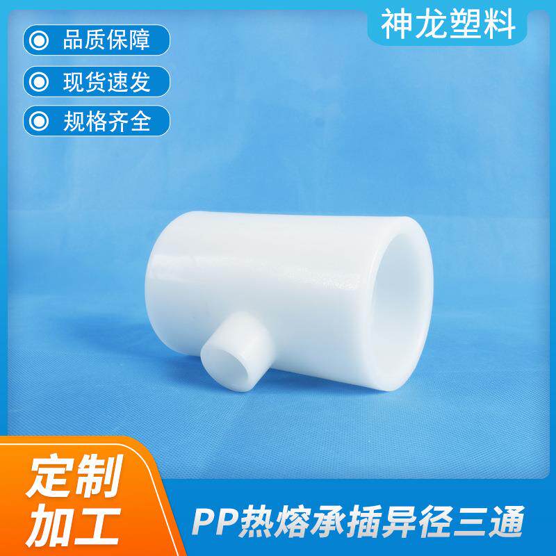 PP异三通厂家聚丙烯pp塑料三通热熔承插异径加强成型pp三通