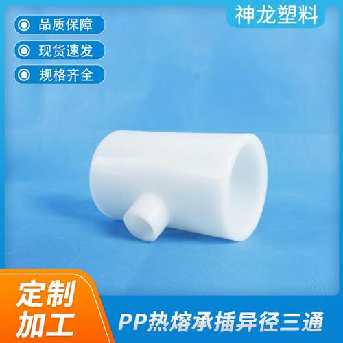 PP异三通厂家聚丙烯pp塑料三通热熔承插异径加强成型pp三通