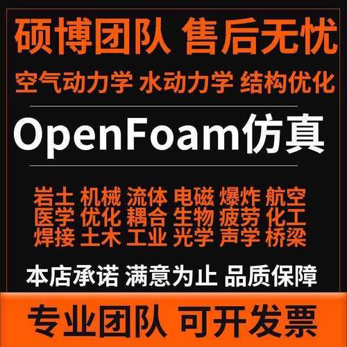 OpenFoam fluent代做空气动力学/水动力学彷真/结构优化设计/流体