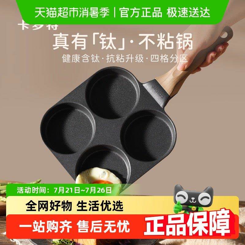 卡罗特煎蛋锅鸡蛋汉堡早餐不粘钛锅四孔煎蛋神器煎饼家用平底小锅