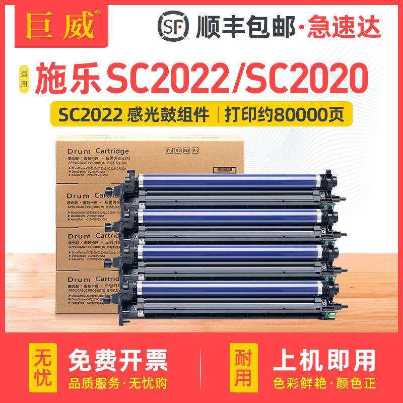 适用富士施乐SC2022感光鼓SC2020成像鼓 SC2022DA/CPS SC2020套鼓