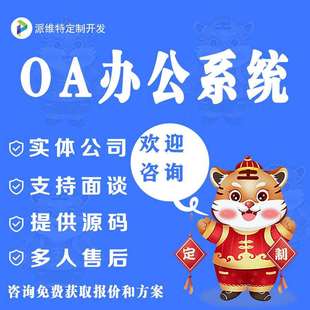 OA系统办公自动化管理平台工作流业务流程项目管理系统开发