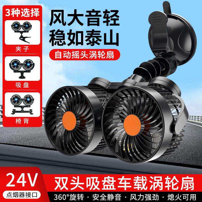 多功能双头车载风扇 12V汽车小风扇大风力 24V大货车用静音电风扇