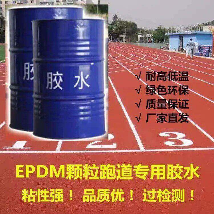 EPDM橡胶颗粒专用聚氨酯胶水球场室外塑胶跑道地坪施工修补材料