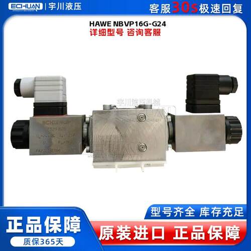 哈威HAWENBVP16G-G24NBVP16ZD/R-G24EX换向阀电磁阀现货议价