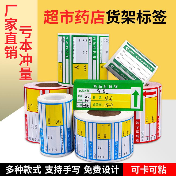 价格标签纸货架签药店烟酒百货贴纸卡纸热敏标价签跨境不干胶