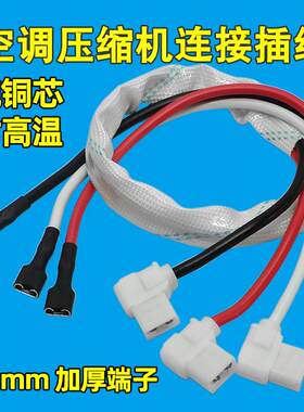 空调外机压缩机连接线 线1/1.5/2/3/5/10p匹启动电容连接端子插头