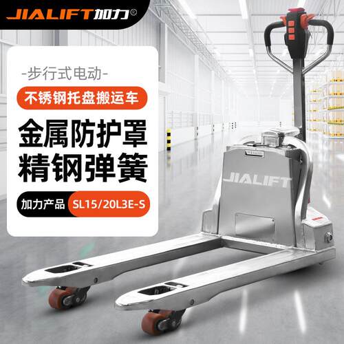 JIALIFTI电动不锈钢搬运车SL15LE-S载重1.5吨2吨电动地牛锂电款