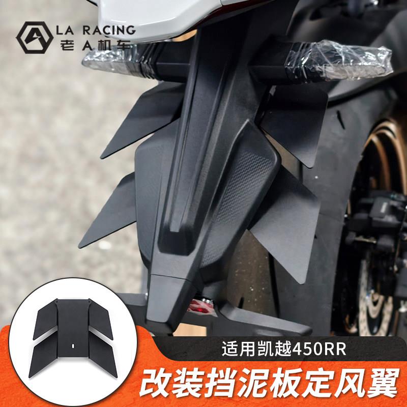 适用凯越450RR/450r机车改装挡泥板定风翼加装挡水板防甩泥配件