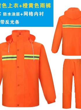 橙色环卫保洁工人分体雨衣雨裤套装劳保物业道路施工程反光防雨服