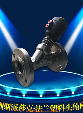 印染不锈钢法兰气动角座阀YK2004  DN15 DN20 32 35 40