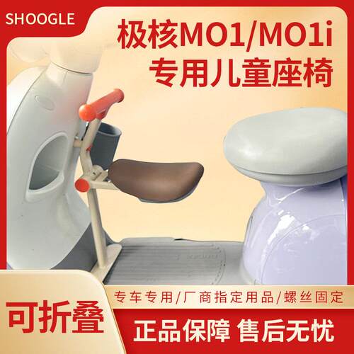 ZEEHO极核MO1专用儿童座椅极核MO1i折叠宝宝椅电动车儿童椅亲子凳