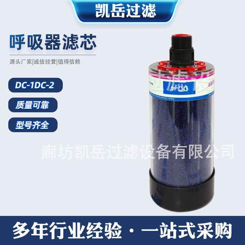 DC-1DC-2除湿呼吸器齿轮箱空气干燥过滤器DC-3DC-4油箱透气塞滤芯