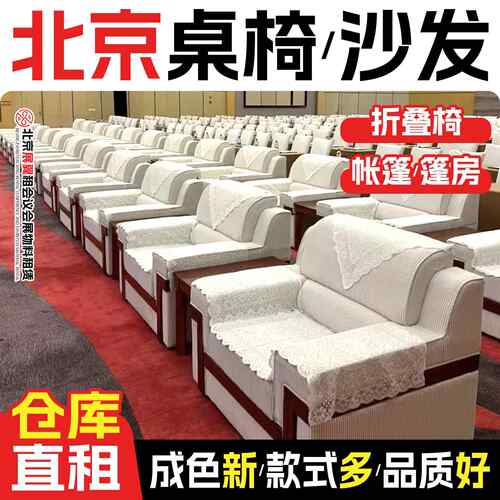 北京会议桌椅租赁沙发出租帐篷会展高脚长条桌子折叠椅子家具租赁