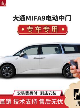 涵畅适用大通MIFA9电动中门改装商务车MPV直销4S店质汽车用品