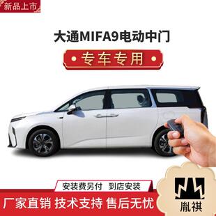 商务车MPV直销4S店质汽车用品 涵畅适用大通MIFA9电动中门改装