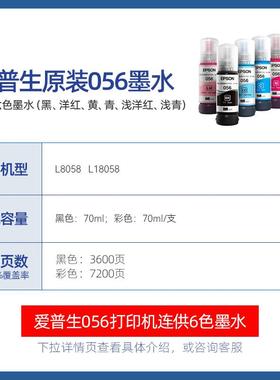 2P80056原装墨水 L8058 L18058打印机喷墨彩色6色墨汁