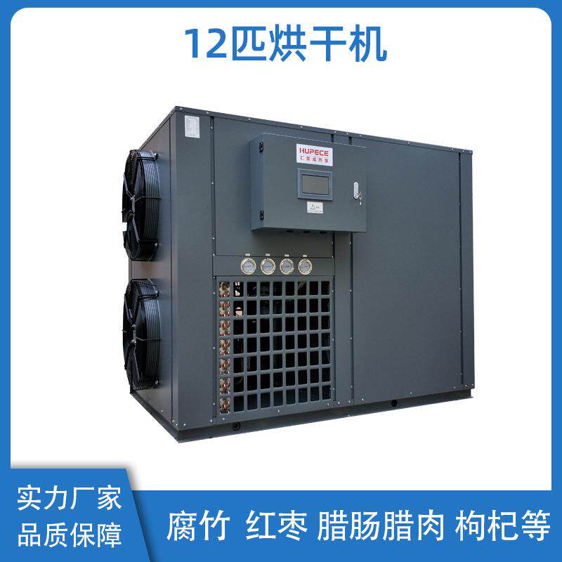 空气能热泵12匹食品烘干机整体式开环热泵烘干机设备