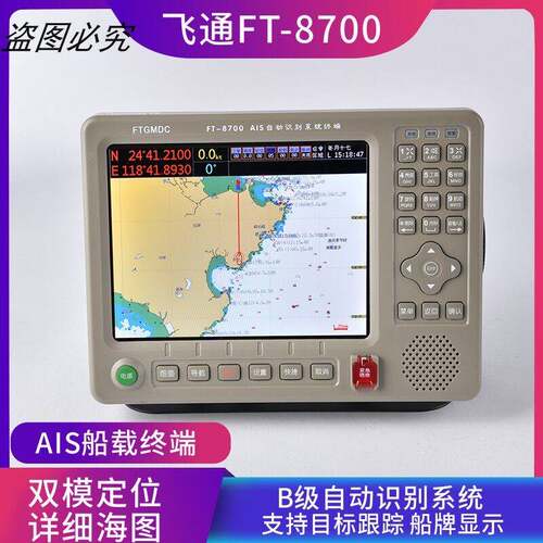 正品原装飞通FT-8700AIS防碰撞仪船用GPS 卫导 导航仪 海图机8寸