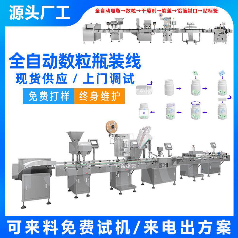 软胶囊数粒装瓶生产线 全自动药片灌装生产线计数分装数粒机