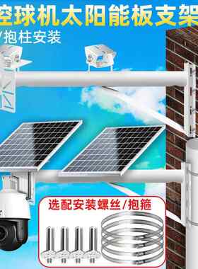 太阳能板监控支架电线 线杆固定摄像头抱箍安装壁装闭路加长球机