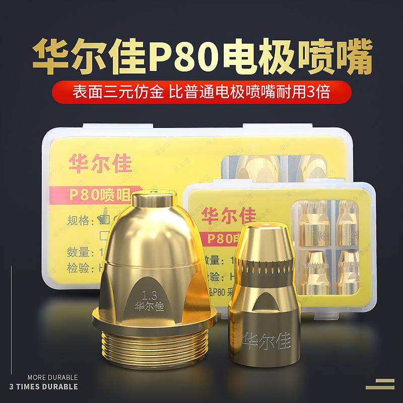 华尔佳等离子割嘴P80电极喷嘴100数控切割机配件割枪头割咀保护嘴