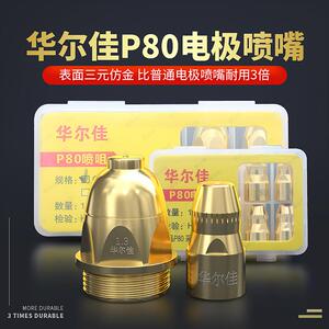 华尔佳等离子割嘴P80电极喷嘴100数控切割机配件割枪头割咀保护嘴