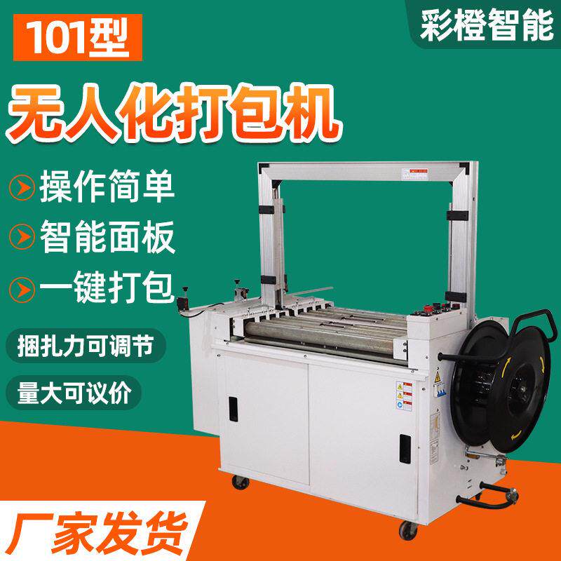 101型无人化打包机电动塑料带pp带捆扎带纸箱封箱机全自动打包机