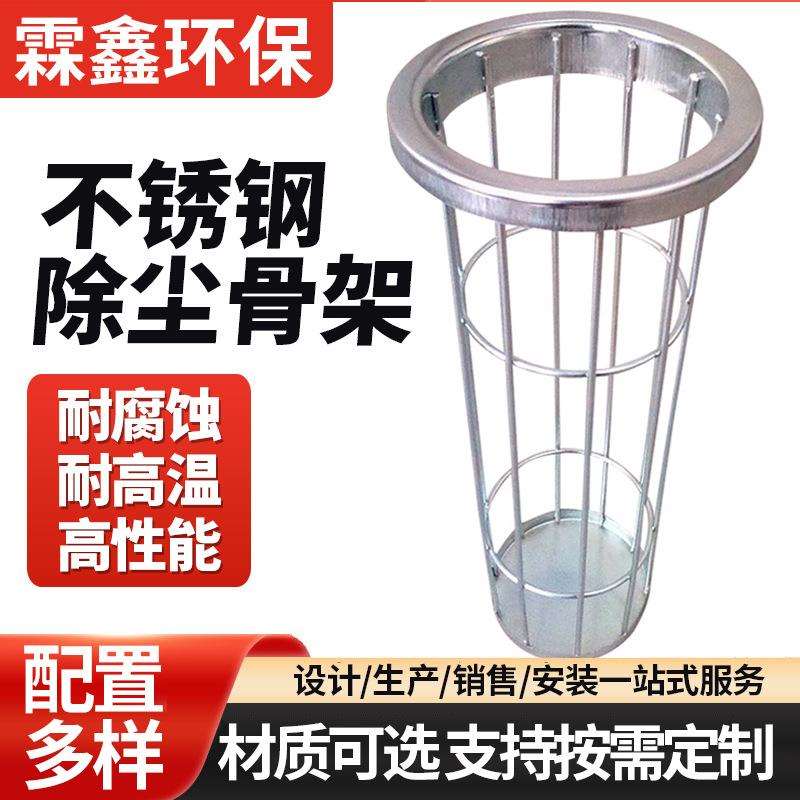 耐高温304不锈钢除尘骨架 布袋除尘器龙骨 锅炉除尘设备配套骨架