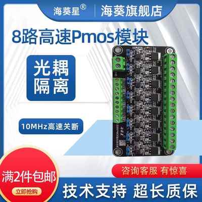 高速8路Pmos管模块 PLC放大场效应管 光耦隔离 单片机驱动板开关