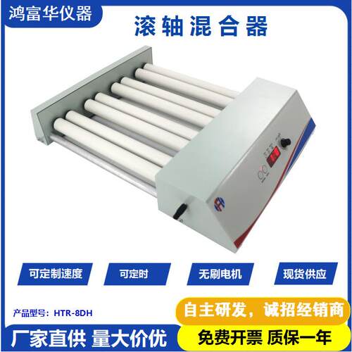 HFH实验室滚轴混匀仪HTR-8DH液体样品小型混合机低粘度液体混匀仪