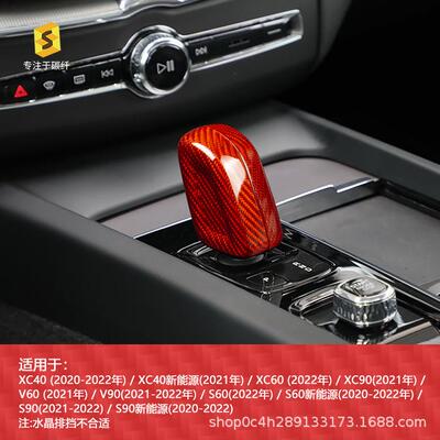 适用于沃尔沃cx60cx90s60s90真碳纤维排挡头干碳档把套内饰