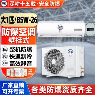 程望大1p防爆空调制冷安全防爆化工厂车间专用防爆特种空调冷暖