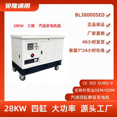 贝隆厂家直供工程用大功率28KW四缸静音三相80V汽油发电机组